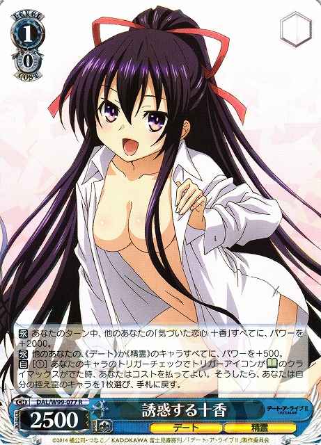 誘惑する十香
