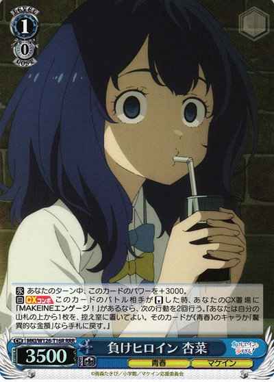 負けヒロイン 杏菜