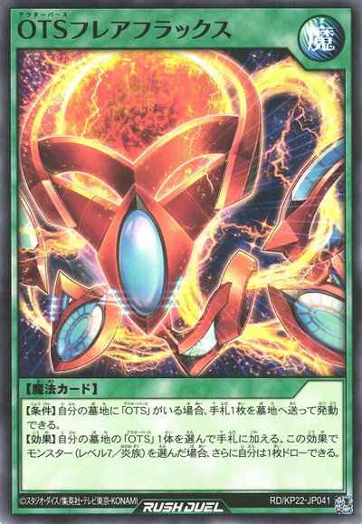 ＯＴＳフレアフラックス