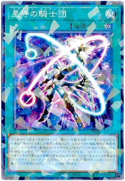 星守の騎士団