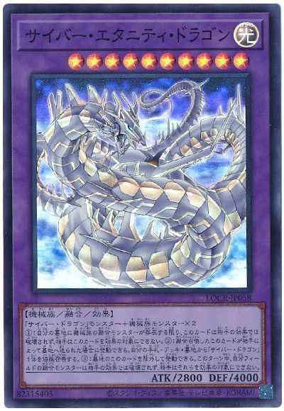 サイバー・エタニティ・ドラゴン