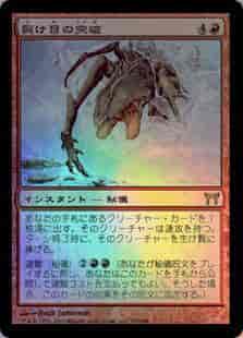 裂け目の突破