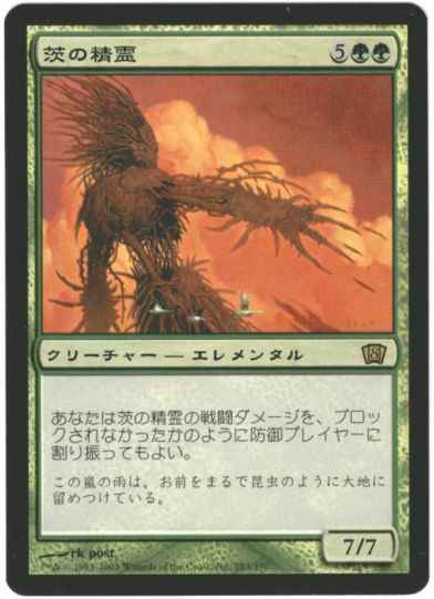 茨の精霊