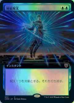 対抗呪文(拡張)