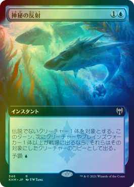 神秘の反射(拡張)