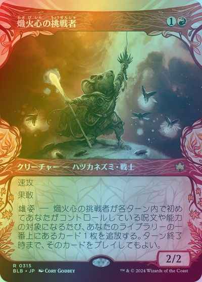 熾火心の挑戦者(ショーケース)