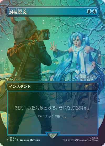 対抗呪文(ボーダーレス)