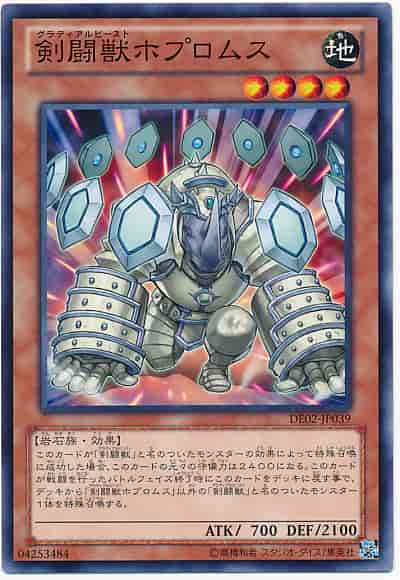 剣闘獣ホプロムス