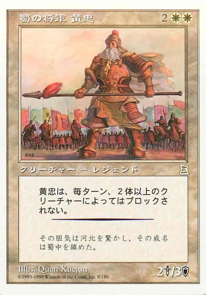 蜀の将軍 黄忠