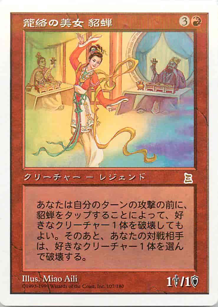 籠絡の美女 貂蝉