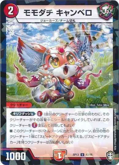 モモダチ キャンベロ(パラレル)