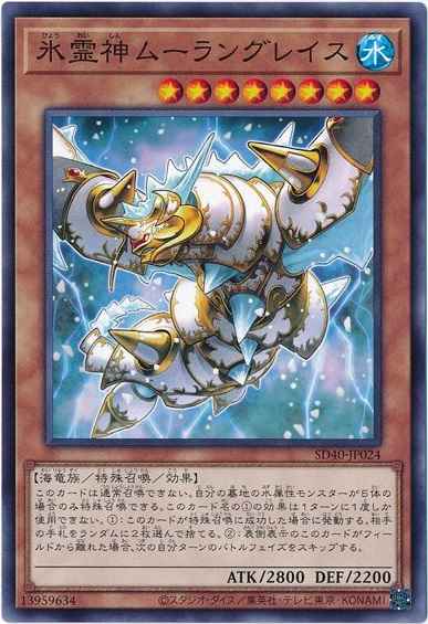 氷霊神ムーラングレイス