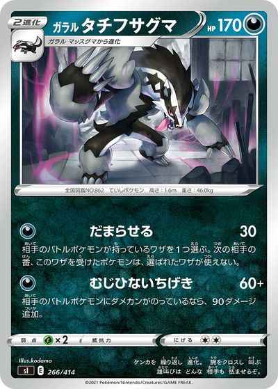 ガラルタチフサグマ