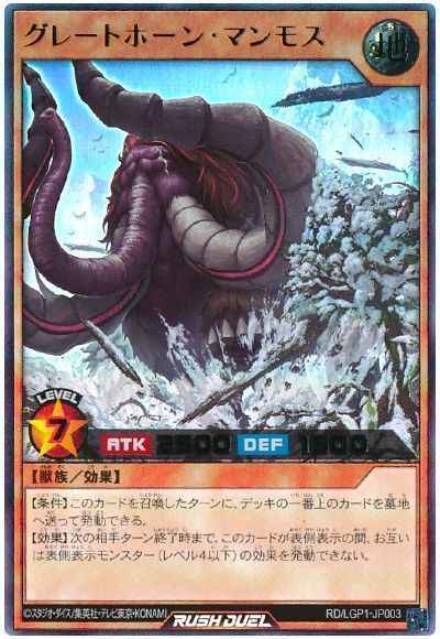 グレートホーン・マンモス