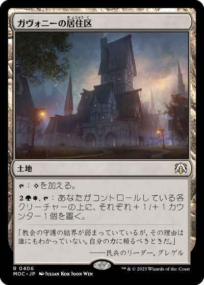 ガヴォニーの居住区