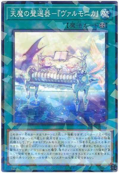 天魔の聲選器－『ヴァルモニカ』