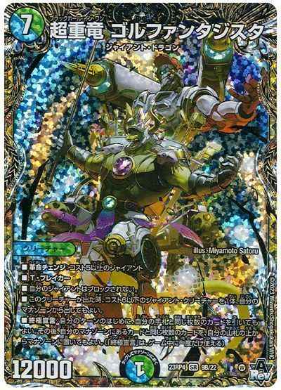 超重竜 ゴルファンタジスタ(シー...