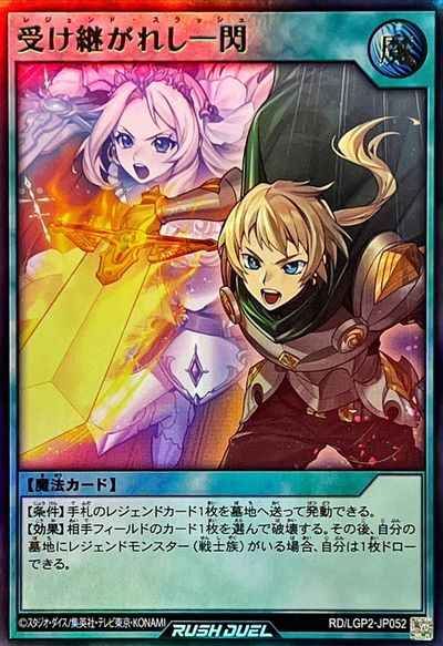 受け継がれし一閃