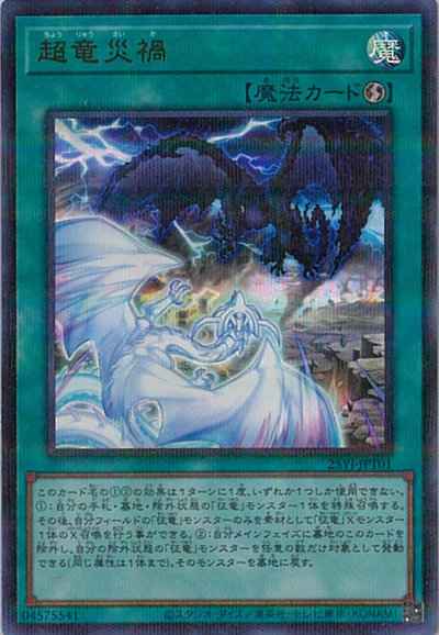 超竜災禍