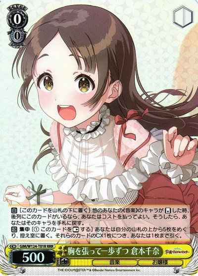 胸を張って一歩ずつ 倉本千奈