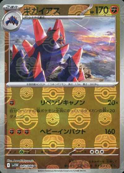 ギガイアス(マスターボールミラー)
