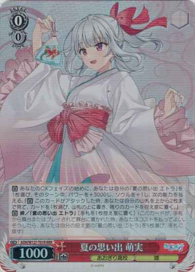 夏の思い出 萌実
