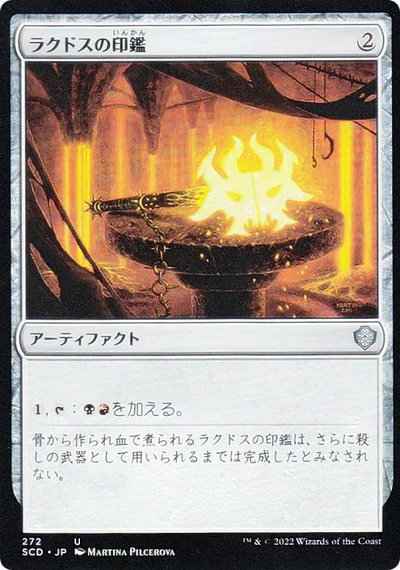 ラクドスの印鑑