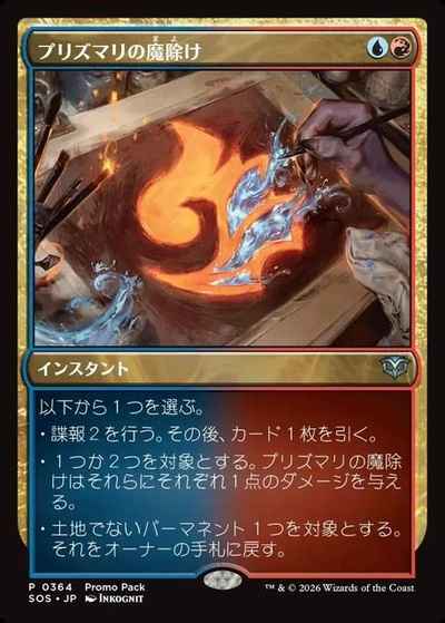 プリズマリの魔除け