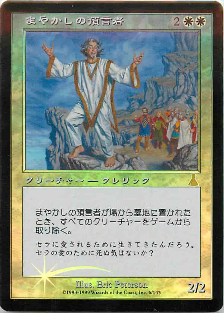 まやかしの預言者