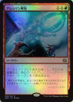 グレムリン解放