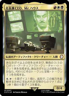 社長兼CEO、Mr.ハウス