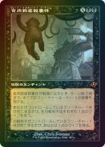 食肉鉤虐殺事件