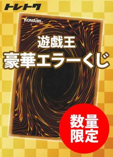 遊戯王 豪華 くじ 【エラー】希少