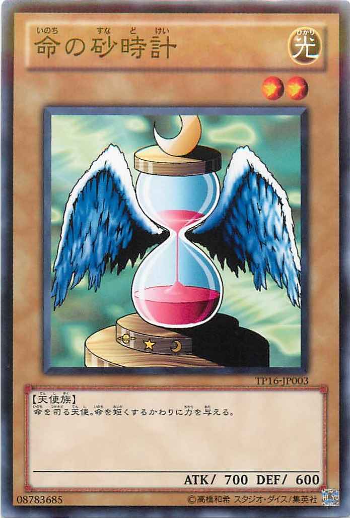 命の砂時計