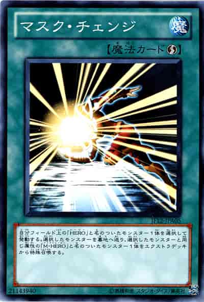 マスク・チェンジ