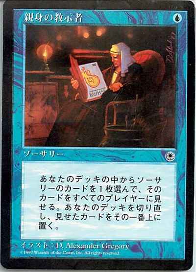 最新人気 MTG 親身の教示者 仏一枚- 日本語1枚 トレーディングカード