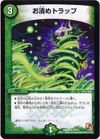 お清めトラップ