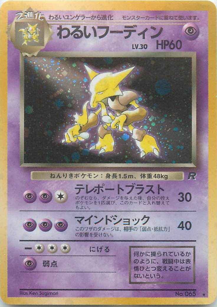 ポケモンカード わるいフーディン Lv 30 R トレカの激安通販トレトク 公式