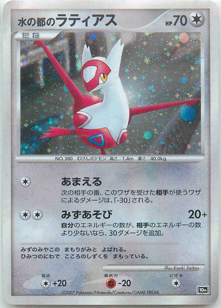 2007年　当時物　昔の　ポケモンカード　水の都のラティアス　10th プロモ