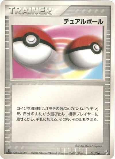 デュアルボール