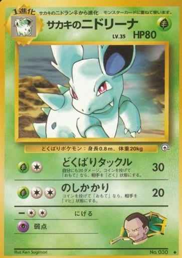 ポケモンカード サカキのニドリーナ U トレカの激安通販トレトク 公式