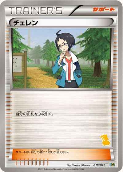 チェレン(ボルトロス)