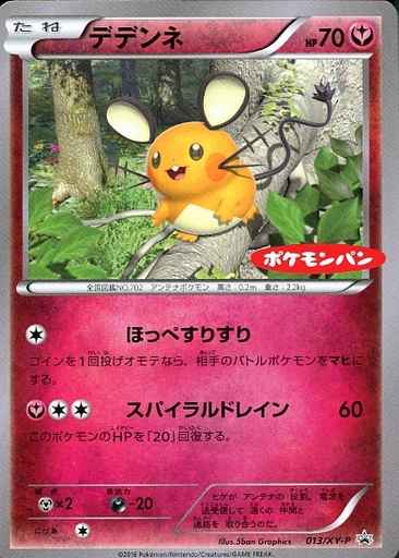デデンネ ポケモンカード 10年以上前のポケモンパン特典　プロモ　XY-P ポケモンカード】 デデンネ(ポケモンパン) PROMO | トレカの激安