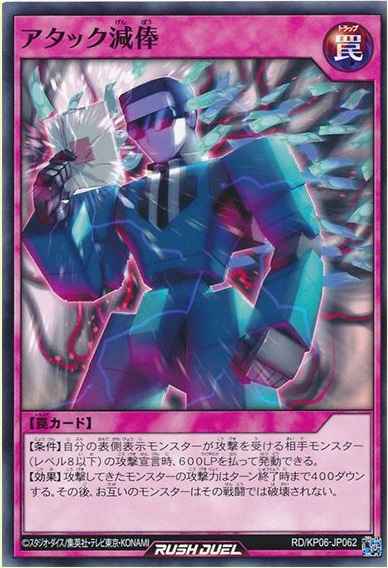 アタック減俸