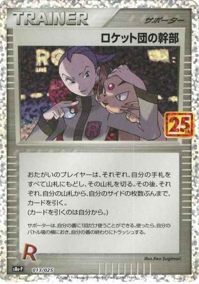 ロケット団の幹部