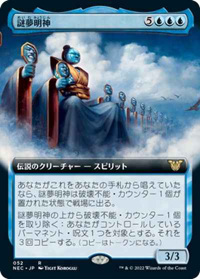 謎夢明神(拡張)