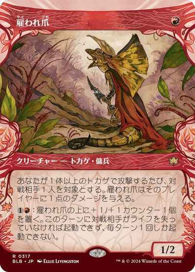 雇われ爪(ショーケース)