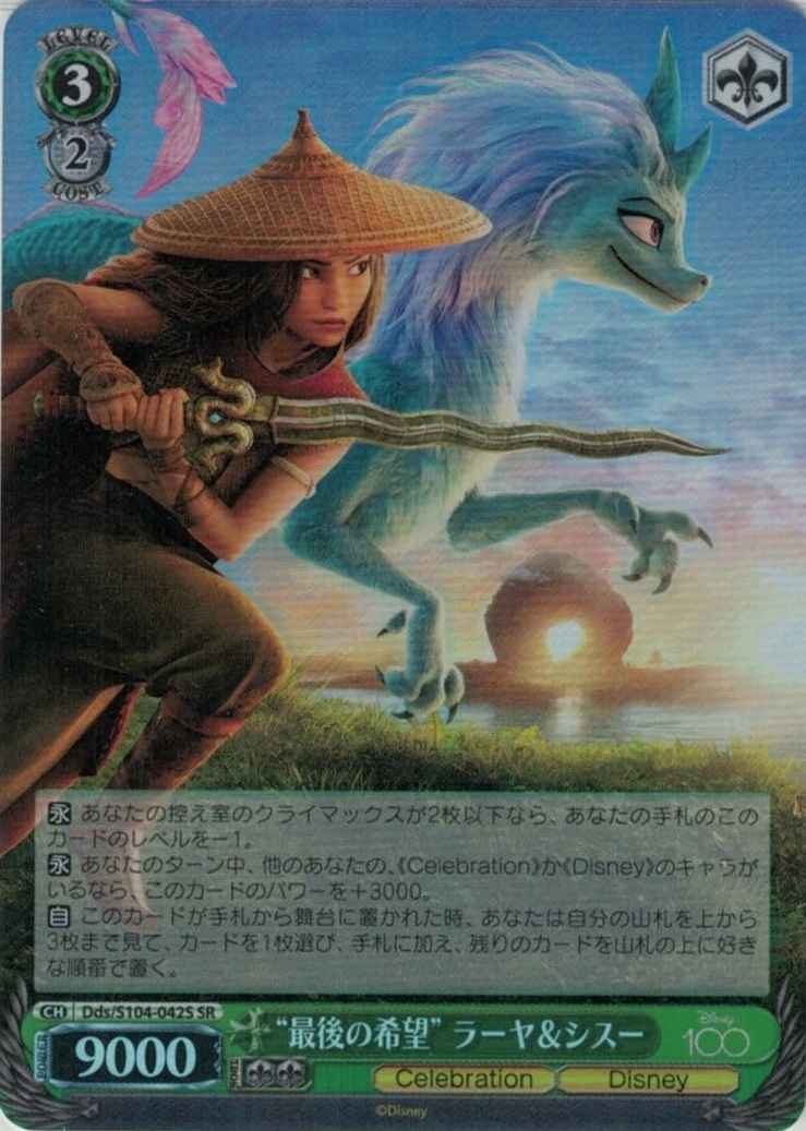 “最後の希望” ラーヤ&シスー
