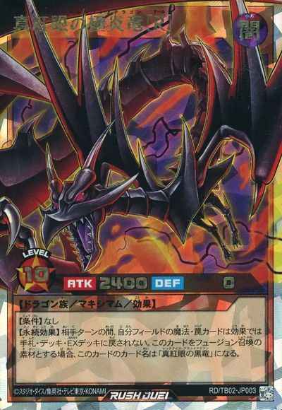 真紅眼の極炎竜［Ｒ］