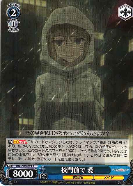 校門前で 愛